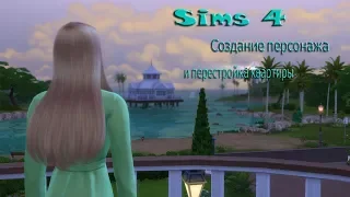 Sims 4/ Создание персонажа и перестройка квартиры