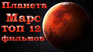 Марс и марсиане. ТОП 12 фильмов