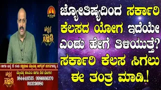 Tantra for Getting a Government Job | Nakshatra Nadi by Dr. Dinesh | 17-06-2020