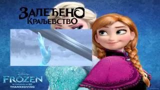 Frozen - An Act Of True Love (Serbian) HD