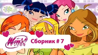 Клуб Винкс - Сборник #7 (Сезон 1 Серии 19,20,21) | Мультфильм о феях, волшебницах, колдуньях, любви