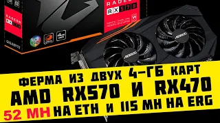 15.02.2021 - 52 Mh на ETH с двух 4 ГБ карт AMD RX570 и RX470 на 395 Эпохe