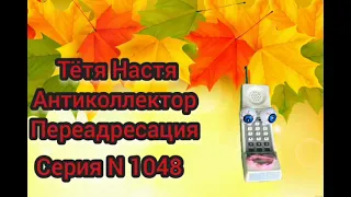 Тётя Настя. Серия N 1048. Антиколлекторы. Диалоги с коллекторами. Банками. МФО. ФЗ 230