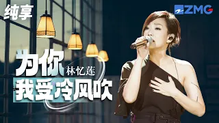 林忆莲演唱《为你我受冷风吹》！好听到让人心碎 纯享 | ZJSTV #Music #live