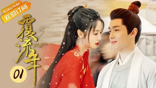 【ENG SUB】《覆流年 Lost Track of Time》EP1 Starring: Xing Fei | Zhai Zilu
