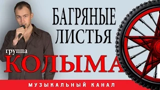 группа КОЛЫМА - Багряные листья