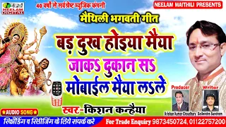 देवी गीत  बङ दुःख होइया मैया | Kisan Kanhaiya | New Maithili Bhagwati Devi Geet Bar Dukh Hoiya Maiya