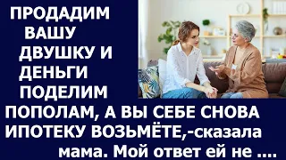 Истории из жизни Продадим вашу двушку и деньги поделим пополам, а вы снова