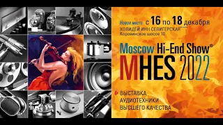 MHES 2022 Moscow Hi-End Show 2022, 16-18 декабря