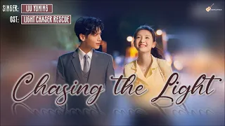 [ENG/CHN/PIN] Liu Yuning (刘宇宁) – Chasing the Light (追光) LYRICS/歌词 | Light Chaser Rescue OST 追光者 音乐原声