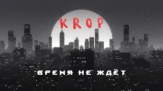 KROP - Время не ждёт (2019)