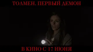 Толмен. Первый демон / The Toll (2020) дублированный трейлер HD