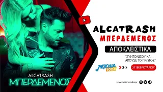 Alcatrash - Μπερδεμένος | Teaser