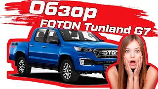 Обзор пикапа Foton Tunland G7