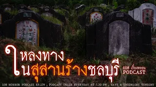 หลงทางในสุสานร้างชลบุรี | 108 เรื่องหลอน PODCAST EP.159