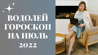 ВОДОЛЕЙ ГОРОСКОП НА ИЮЛЬ 2022 года