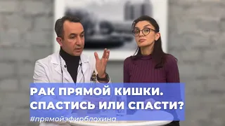 #ПРЯМОЙЭФИРБЛОХИНА РАК ПРЯМОЙ КИШКИ. СПАСТИСЬ ИЛИ СПАСТИ?