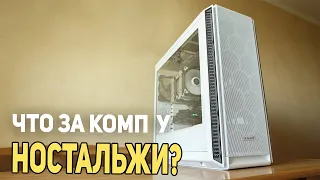 Что за компьютер у НостальжиПК?