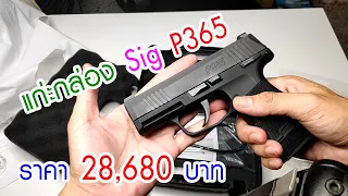 แก่ะกล่องปืน Sig P365 สวัสดิการตำรวจ