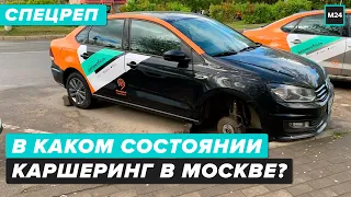 В каком состоянии каршеринг в Москве? | Проблема в аренду