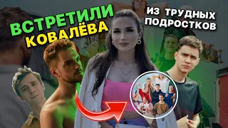 ВСТРЕТИЛИ КОВАЛЕВА ИЗ ТРУДНЫХ ПОДРОСТКОВ?? | МОСКВА