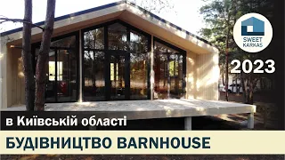 🛖 Будівництво будинку в стилі barnhouse в Київській області компанією Sweet Karkas