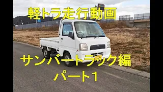 【軽トラ走行動画】サンバートラック編パート１ 空いた道路を走行 Japanese Mini Truck SUBARU Driving