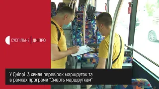 У Дніпрі  3 хвиля перевірок маршруток та автобусів в рамках програми “Смерть маршруткам”