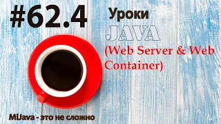 Java - урок 62.4 (Web Server & Web Container)