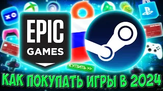 Как покупать игры в России в 2024 | УНИВЕРСАЛЬНЫЙ СПОСОБ (Steam, Epic Games, PS Store, Xbox)