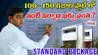 House Construction Cost in 100 to 150 Sq Yards Plot || 100-150 గజాల ప్లాట్ లో ఇంటి నిర్మాణ ఖర్చు?