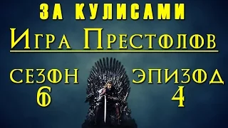 Игра Престолов 6 сезон: За Кулисами 4-го эпизода "Книга Неведомого"