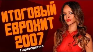 Итоговый Еврохит Топ 40 За 2007 Год (Переиздание)