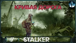 S.T.A.L.K.E.R.: Кривая дорога - 7☢Помог Доктору, Свободе и Долгу