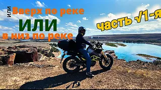 В низ по реке ИЛИ в верх по реке . Часть 1√-я .