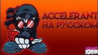 accelerant hank на русском(фан перевод)