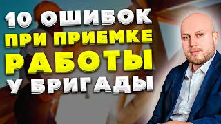 ТОП-10 ошибок по приемке работы у бригады - Как сделать инвестремонт?