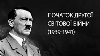 Початок Другої світової війни (1939 - 1941) | ЗНО ІСТОРІЯ УКРАЇНИ