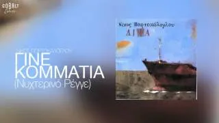 Νίκος Πορτοκάλογλου & Ανδριάνα Μπάμπαλη - Γίνε Κομμάτια - Official Audio Release