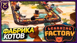 КОТЫ ДОЛЖНЫ БЫТЬ СЧАСТЛИВЫ! Learning Factory