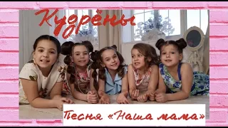 Новый клип группы Кудрёны - "Наша мама". Песня для любимых мамочек!