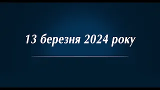 Сесійне засідання Канівської міської ради від 13 березня 2024 року