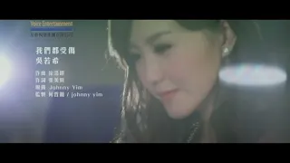 [8D Audio] 吳若希 Jinny Ng - 我們都受傷 We Are All Hurt