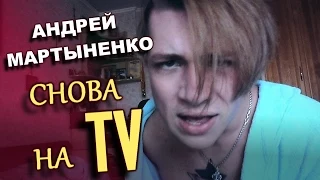 Снова на ТВ / Андрей Мартыненко