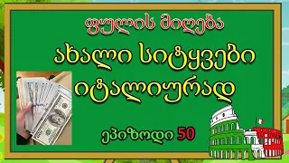 ფულის მიღება/ახალი სიტყვები და სასაუბრო ფრაზები იტალიურად/ეპიზოდი 50😍😍