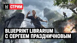 Blueprint Librarium c Сергеем Праздничновым