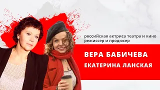 Вера Бабичева, российская актриса театра и кино, Екатерина Ланская, режиссер и продюсер