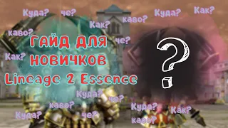 Гайд для Новичков lineage 2 essence 2023  | Ч.2 Прокачка Аккаунта, Халява в лаунчере и Донат наборы!