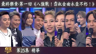 中年好聲音2｜第25集 最終樂章·第一回《八強戰！霑叔金曲永垂不朽！》 精華｜音樂｜歌唱比賽｜音樂節目｜TVB