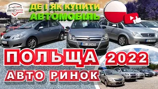 ///#АВТО РИНОК 2022/ДЕ І ЯК КУПИТИ АВТОМОБІЛЬ В ПОЛЬЩІ///